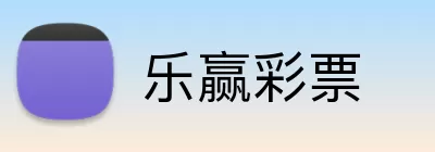 乐赢彩票 logo